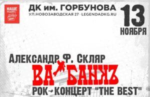 13 ноября — Ва-Банкъ в ДК Горбунова