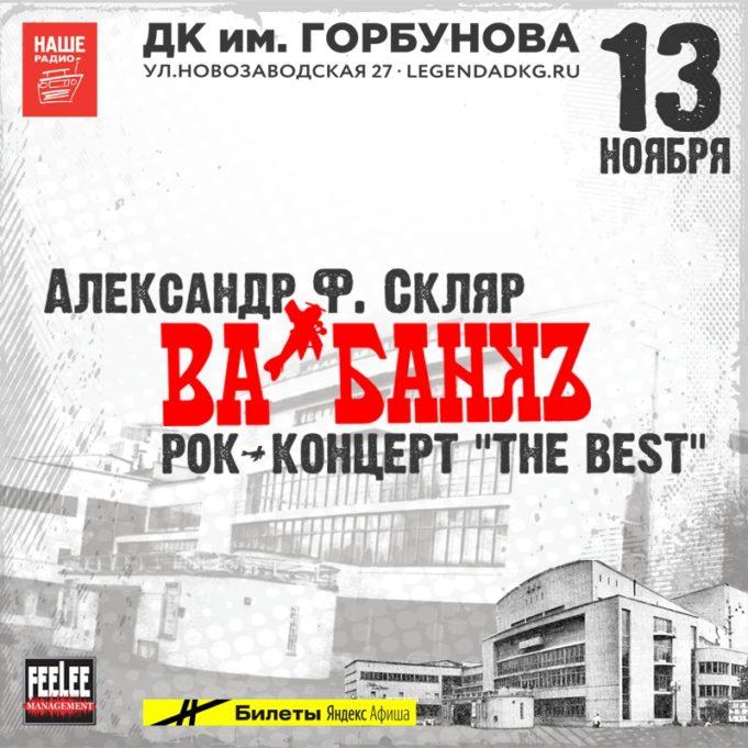 13 ноября — Ва-Банкъ в ДК Горбунова