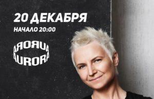 20 декабря — «Сурганова и Оркестр» в клубе Aurora