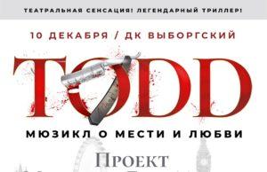 10 декабря рок-мюзикл TODD в Санкт-Петербурге