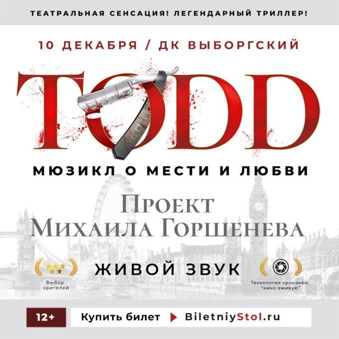 10 декабря рок-мюзикл TODD в Санкт-Петербурге