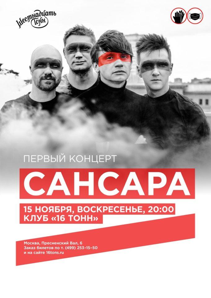 15 ноября — Сансара в 16 Тонн