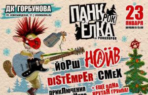 23 января — Панк-рок Ёлка в ДК Горбунова
