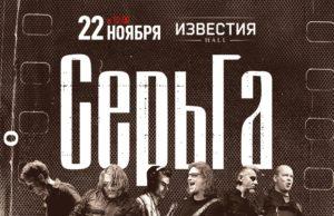 22 декабря — СерьГа в Известия Hall