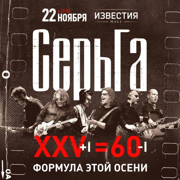 22 декабря — СерьГа в Известия Hall
