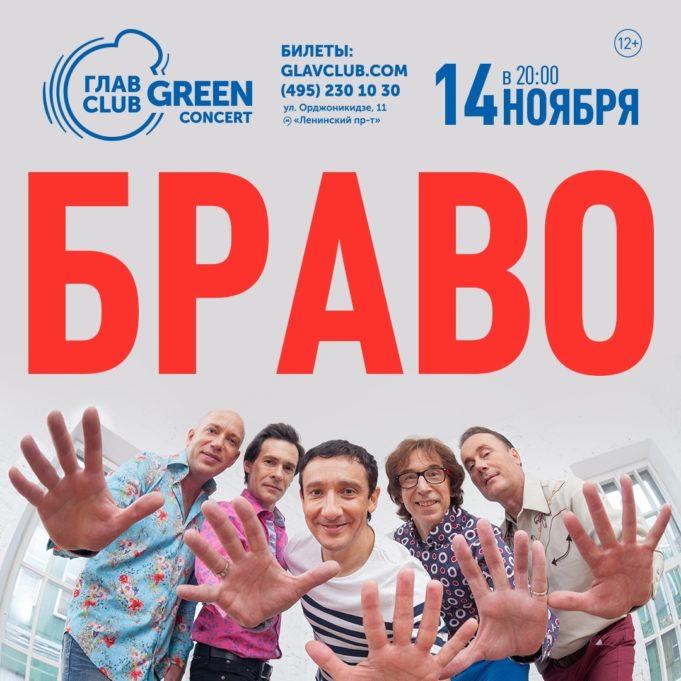 14 ноября – Браво в Главклубе