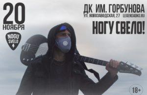 20 ноября — «Ногу Свело!» в ДК Горбунова