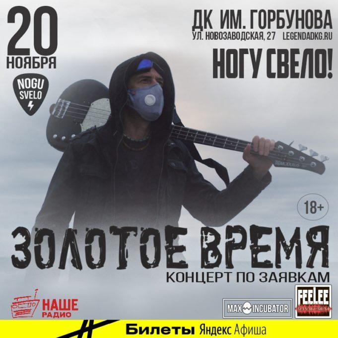 20 ноября — «Ногу Свело!» в ДК Горбунова