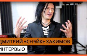 Дмитрий «Снэйк» Хакимов ✪ Интервью