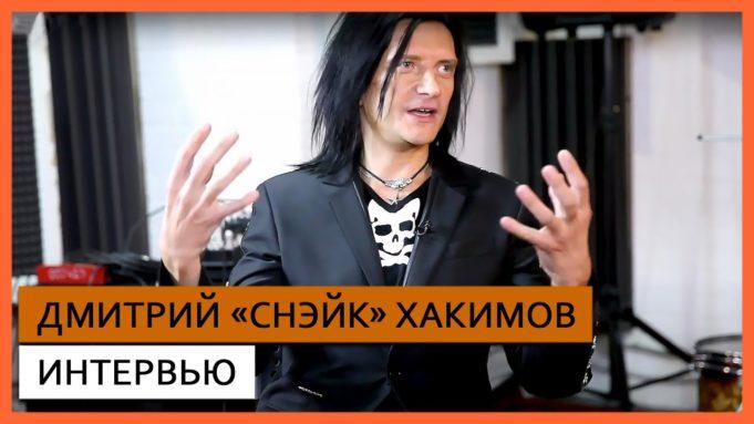 Дмитрий «Снэйк» Хакимов ✪ Интервью