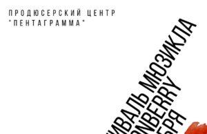 29 ноября — X-37 фестиваль мюзикла в Glastonberry