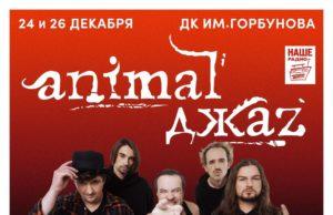 24 декабря — Animal ДжаZ в ДК им. Горбунова animal-dzhaz-24122020