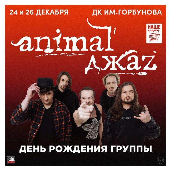 rockweek.ru-animal-dzhaz-24122020-01 animal-dzhaz-24122020