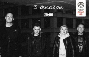 03 декабря — группа «Хурма» в клубе «Китайский лётчик Джао Да» 03 декабря — Хурма в клубе «Китайский лётчик Джао Да»