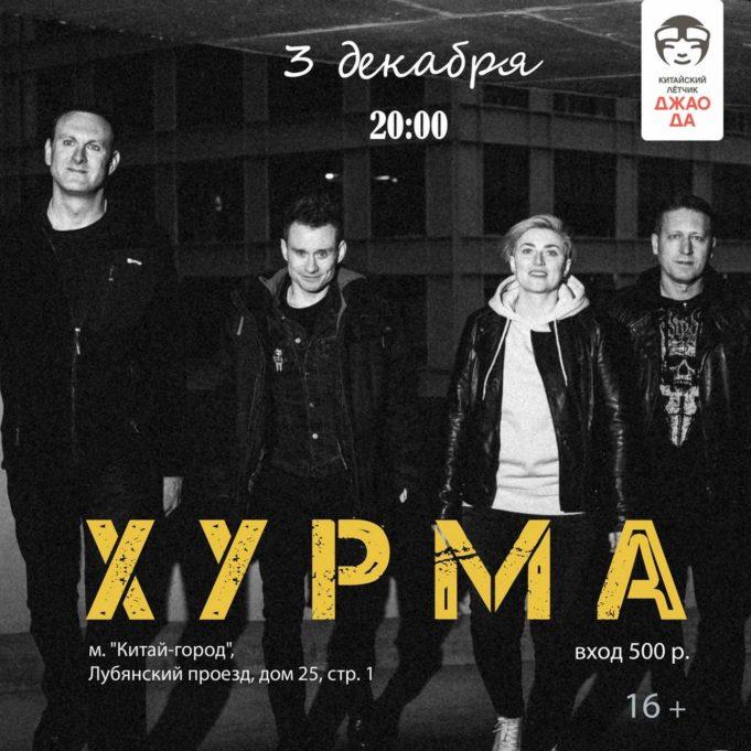 03 декабря — группа «Хурма» в клубе «Китайский лётчик Джао Да» 03 декабря — Хурма в клубе «Китайский лётчик Джао Да»