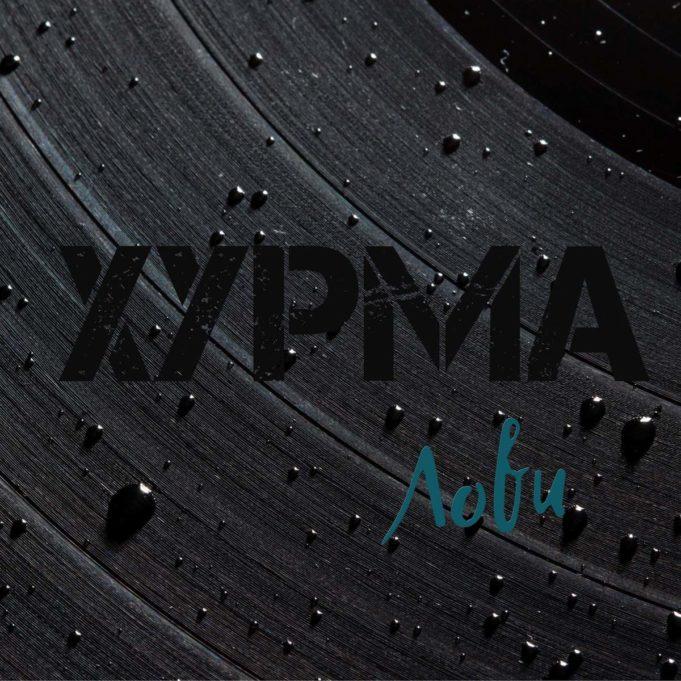 Лови Хурму! группа ХУРМА, рецензия альбом Лови