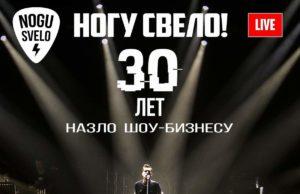 «30 лет назло шоу-бизнесу» – новый live-альбом группы «Ногу Свело!» «30 лет назло шоу-бизнесу» – новый live-альбом группы «Ногу Свело!»