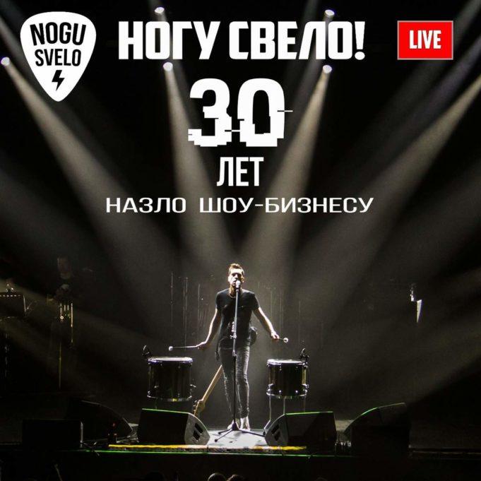 «30 лет назло шоу-бизнесу» – новый live-альбом группы «Ногу Свело!»