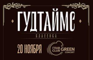 20 ноября — ГУДТАЙМС в ГЛАВCLUB gudtajms-20-11-2020