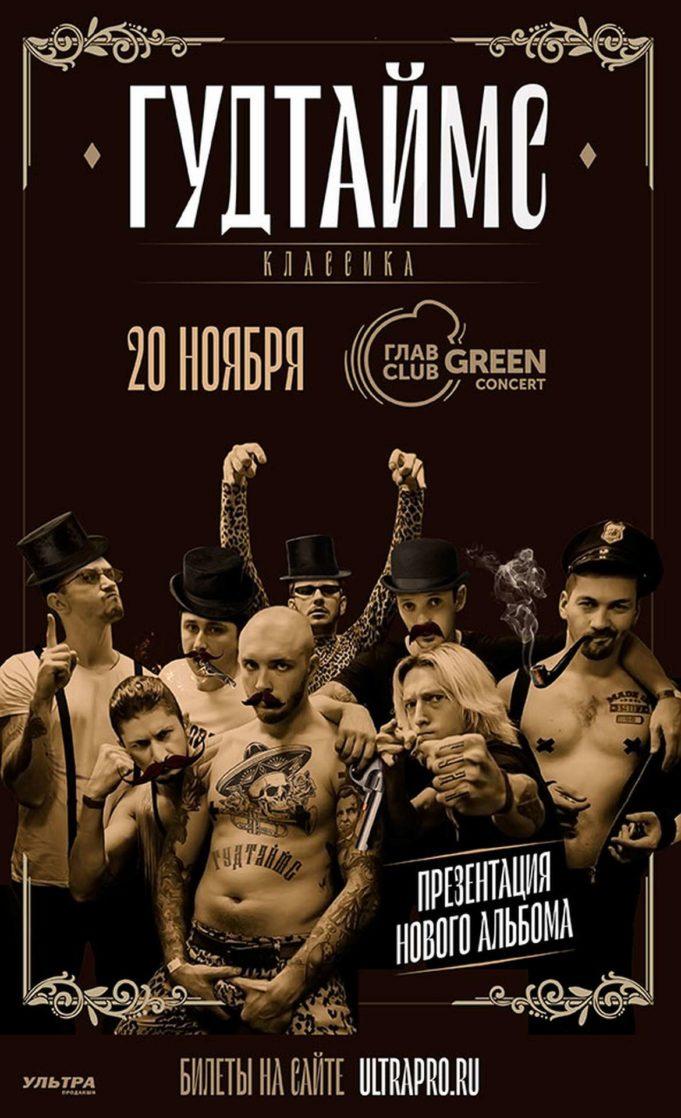 rockweek.ru-gudtajms-20-11-2020-01 gudtajms-20-11-2020