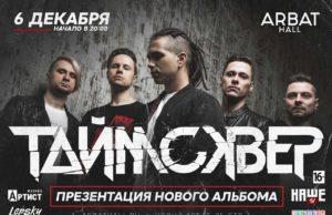 6 декабря — Таймсквер в Arbat Hall
