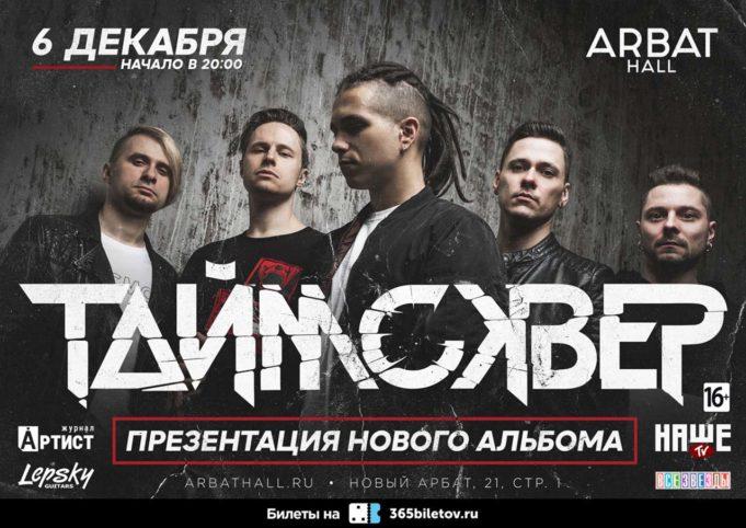6 декабря — Таймсквер в Arbat Hall