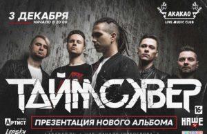3 декабря — Таймсквер в клубе Akakao