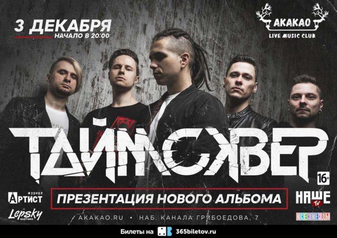 3 декабря — Таймсквер в клубе Akakao