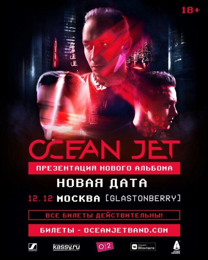 12 декабря — Ocean Jet в Glastonberry Pub