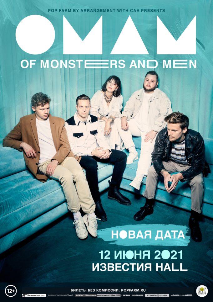 12 июня 2021 — Of Monsters and Men в Известия Hall