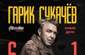 13 марта — Гарик Сукачев в Adrenaline Stadium garik-sukachev-13032021