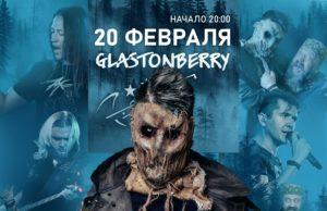 20 февраля — «Ангел хранитель» в клубе Glastonberry