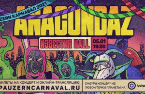 5 января — Anacondaz в Известия Hall!