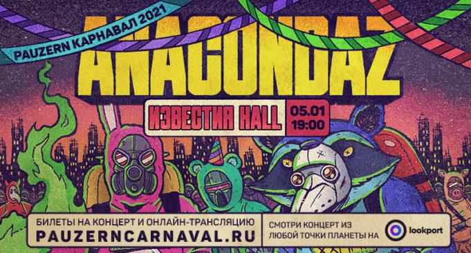 5 января — Anacondaz в Известия Hall!