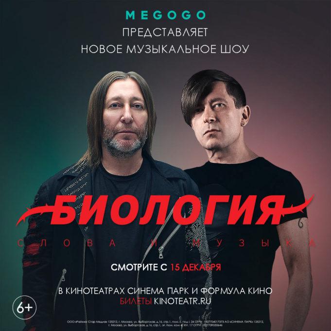15 декабря — Би-2 «Биология» в Формула Кино 15 декабря - Би-2 "Биология" в Формула Кино