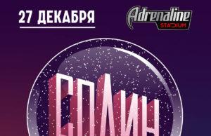 27 декабря — «СПЛИН» в Adrenaline Stadium