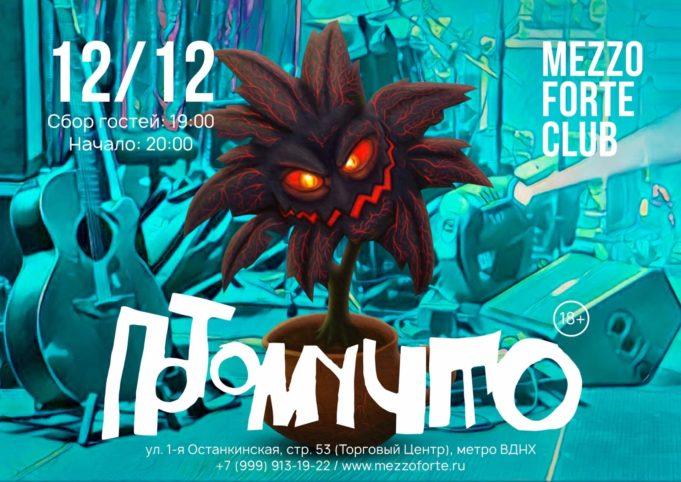 12 декабря — «ПОТОМУЧТО» в клубе Mezzo Forte
