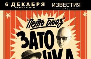 6 декабря — Заточка в Известия Hall