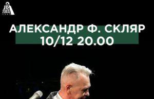 10 декабря — Александр Ф. Скляр в 16 Тонн Арбат