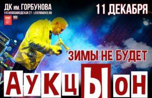 11 декабря ДК им Горбунова Группа «АукцЫон» с программой «Зимы не будет»!