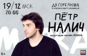 19 декабря — ДК им Горбунова, музыкальный коллектив Петра Налича