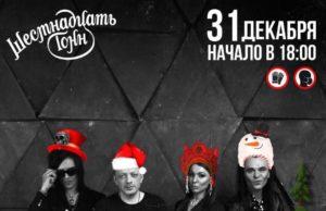 31 декабря — The Matrixx в 16 Тонн!
