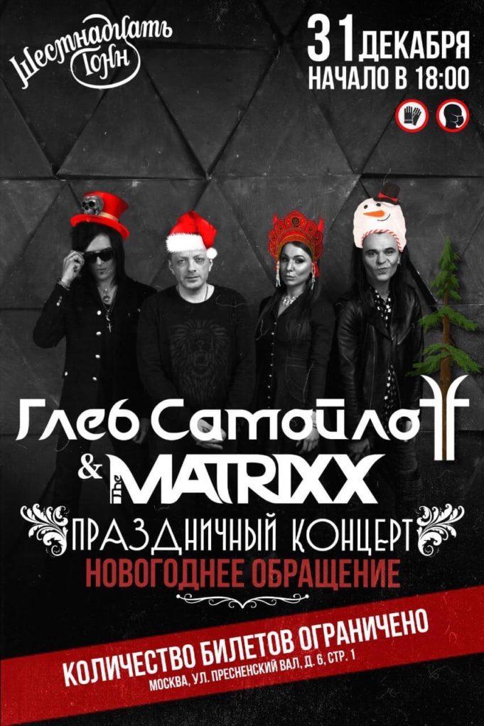 31 декабря — The Matrixx в 16 Тонн!