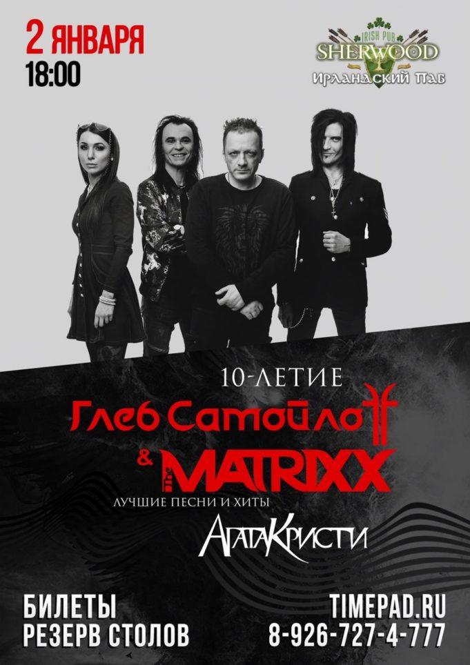 2 января — The Matrixx в Sherwood Pub!