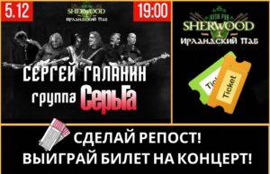 5 декабря – Сергей Галанин и группа «СерьГа» в «SHERWOOD PUB» (Мытищи)