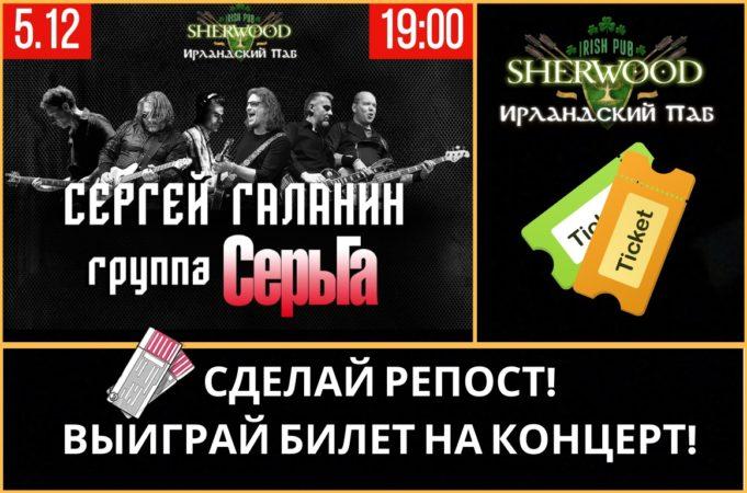 5 декабря – Сергей Галанин и группа «СерьГа» в «SHERWOOD PUB» (Мытищи)