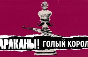 Тараканы! — «Голый король» (Single, 2020) — Премьера!