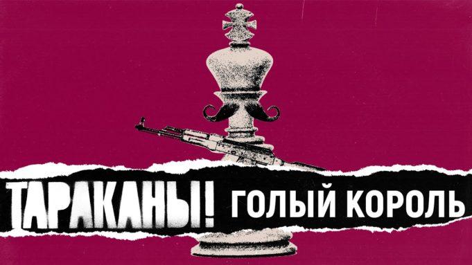 Тараканы! — «Голый король» (Single, 2020) — Премьера!