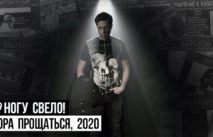 Группа «Ногу Свело!» подводит итоги 2020