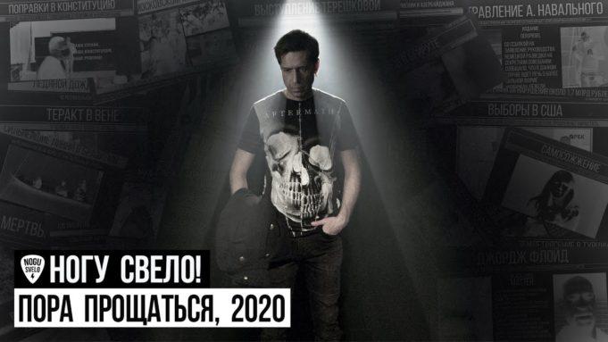 Группа «Ногу Свело!» подводит итоги 2020